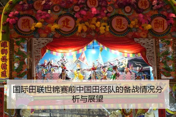 guo-ji-tian-lian-shi-jin-sai-qian-zhong-guo-tian-jing-dui-de-bei-zhan-qing-kuang-fen-xi-yu-zhan-wang-1-200.jpg