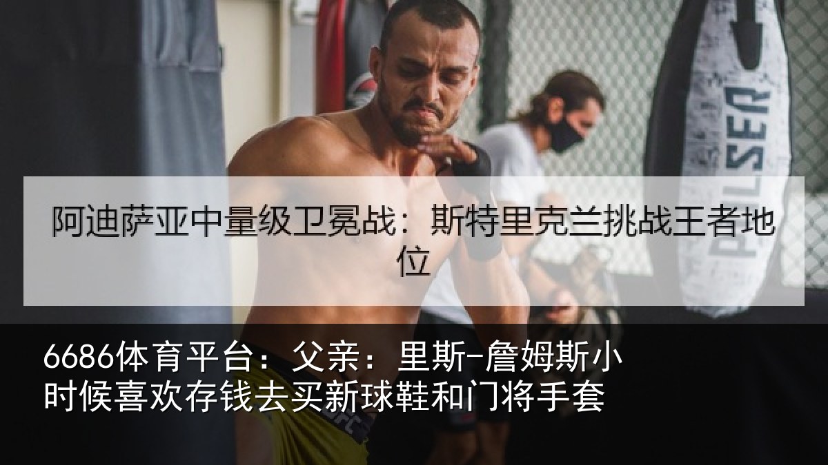 6686体育平台：父亲相关情况喜欢相关情况门将手套