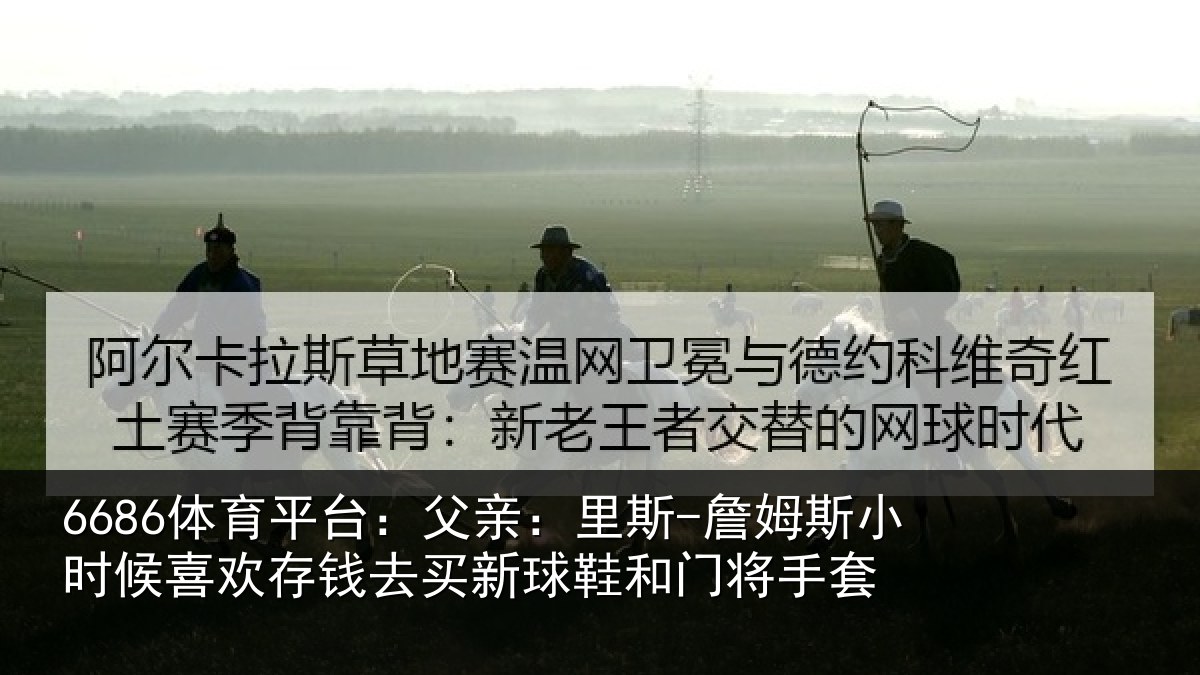 6686体育平台：父亲相关情况喜欢相关情况门将手套