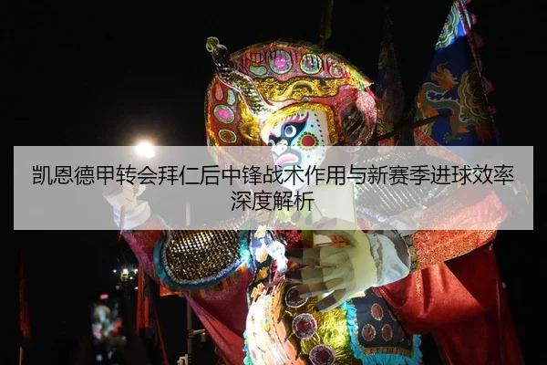 kai-en-de-jia-zhuan-hui-bai-ren-hou-zhong-feng-zhan-shu-zuo-yong-yu-xin-sai-ji-jin-qiu-xiao-lv-shen-du-jie-xi-2-504.jpg