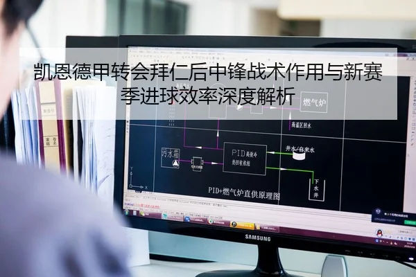 凯恩德甲转会拜仁后中锋战术作用与新赛季进球效率深度解析