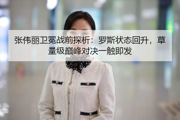 张伟丽卫冕战前探析：罗斯状态回升，草量级巅峰对决一触即发