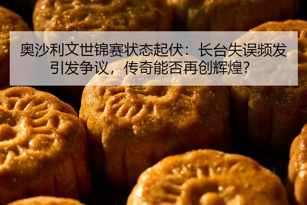 ao-sha-li-wen-shi-jin-sai-zhuang-tai-qi-fu-zhang-tai-shi-wu-pin-fa-yin-fa-zheng-yi-chuan-qi-neng-fou-zai-chuang-hui-2-502.jpg