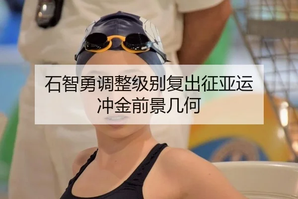 石智勇调整级别复出征亚运 冲金前景几何