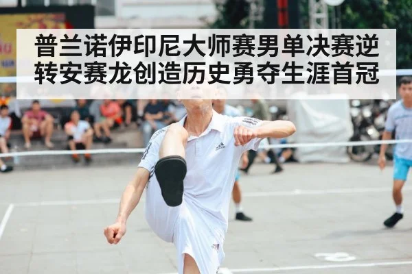 普兰诺伊印尼大师赛男单决赛逆转安赛龙创造历史勇夺生涯首冠
