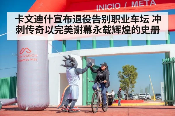 卡文迪什宣布退役告别职业车坛 冲刺传奇以完美谢幕永载辉煌的史册