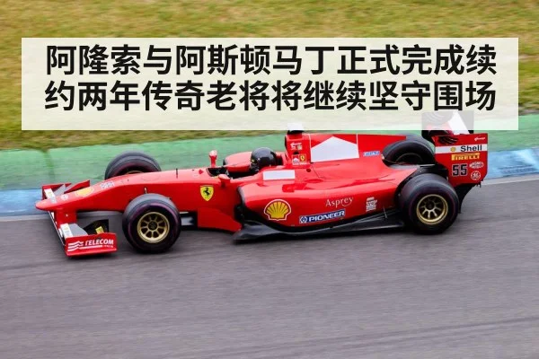 阿隆索与阿斯顿马丁正式完成续约两年传奇老将将继续坚守围场