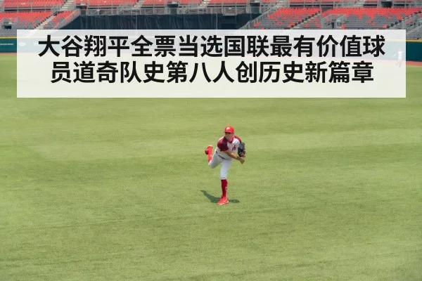 大谷翔平全票当选国联最有价值球员道奇队史第八人创历史新篇章