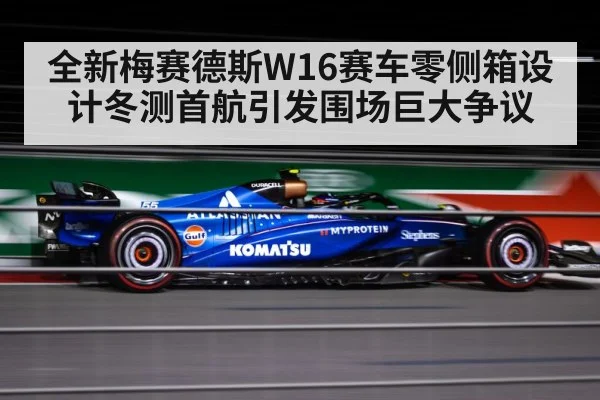 全新梅赛德斯W16赛车零侧箱设计冬测首航引发围场巨大争议