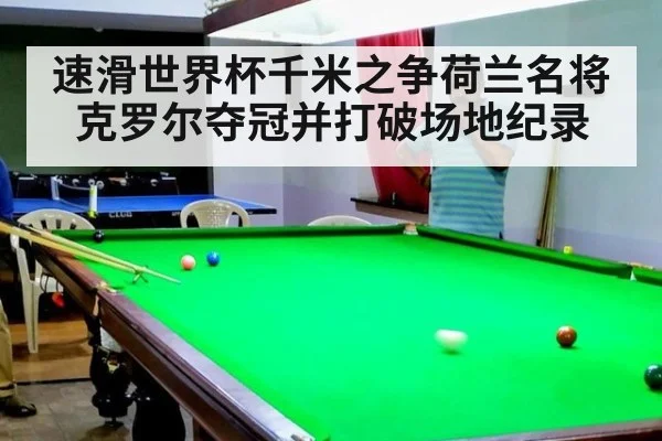 速滑世界杯千米之争荷兰名将克罗尔夺冠并打破场地纪录